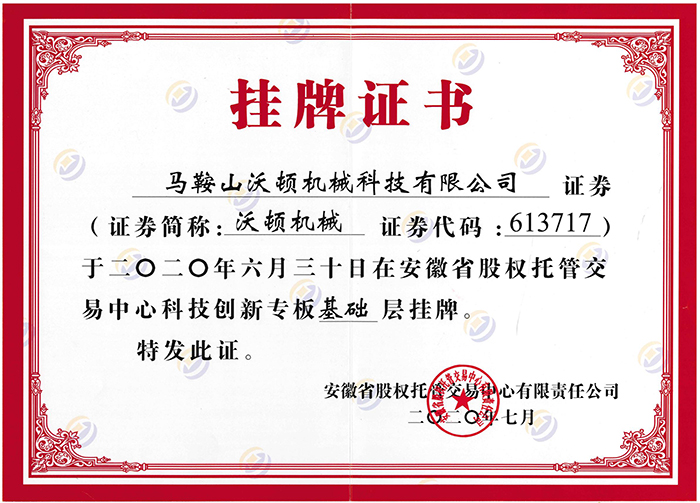 沃頓液壓扳手掛牌證書 沃頓液壓扳手掛牌證書